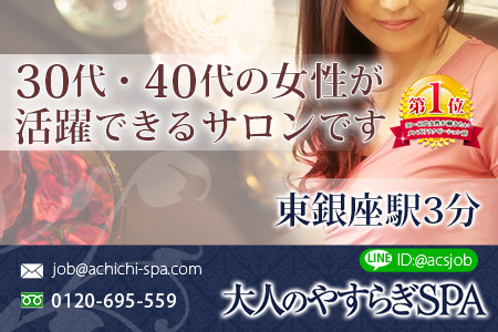 大人のやすらぎSPA -銀座ROOM-求人画像