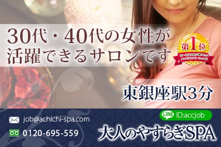 大人のやすらぎSPA -銀座ROOM-求人画像