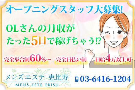 メンズエステ恵比寿・中目黒求人画像