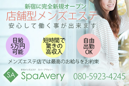 SpaAvery スパ・アヴェリー求人画像