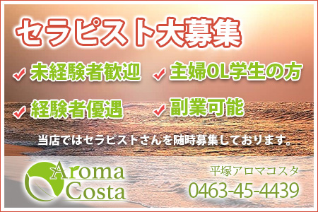 Aroma Costa~アロマコスタ求人画像