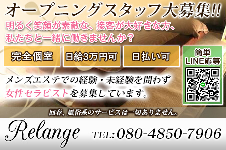Relange リランジェ求人画像