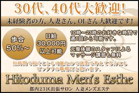 Hitoduma Men’s Esthe求人画像