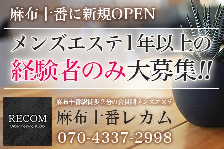 麻布十番「RECOM レカム」求人画像