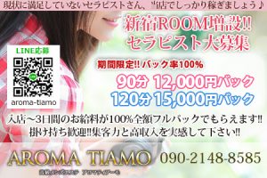 AROMA TIAMO 新宿ROOMの求人