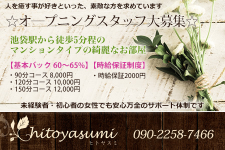 hitoyasumi~ヒトヤスミ~求人画像