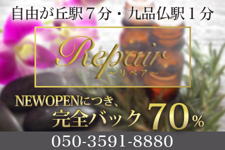Repair 自由が丘求人画像
