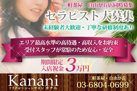 KANANI~カナニ 三軒茶屋店求人画像