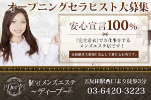個室メンズエステDEEP~ディープ~の求人