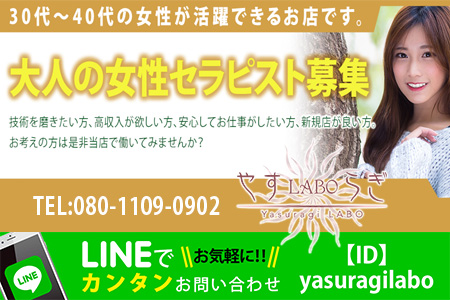 やすらぎLABO求人画像