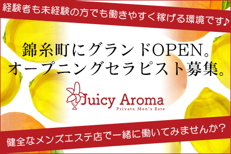 ジューシーアロマ求人画像