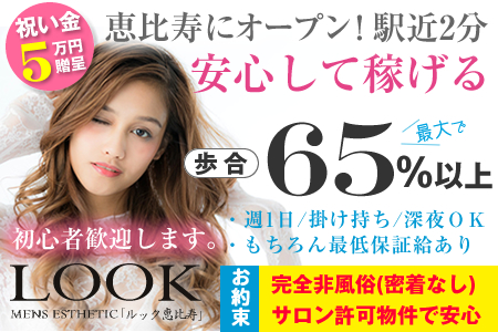 LOOK ルック恵比寿求人画像