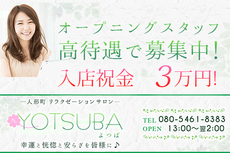 「YOTSUBA ~よつば~」求人画像