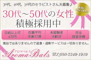 アロマバルス aromabalsの求人
