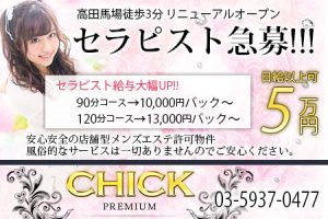 CHICK PREMIUM(チック プレミアム)の求人