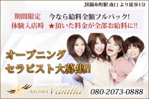 アロマバニラ -AROMA VANILLAの求人