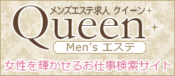 メンズエステ求人　クイーン