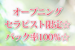 オープニングセラピスト限定☆バック率100％☆