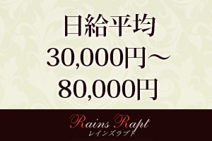 日給平均30,000円～80,000万円