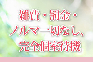 雑費・罰金・ノルマ一切なし、完全個室待機
