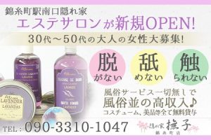 「撫子」なでしこ 錦糸町店の求人