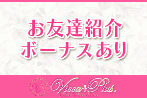 お友達紹介ボーナスあり