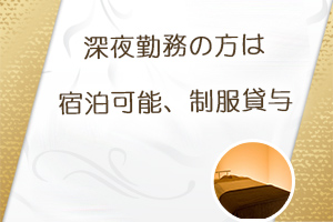 深夜勤務の方は宿泊可能、制服貸与