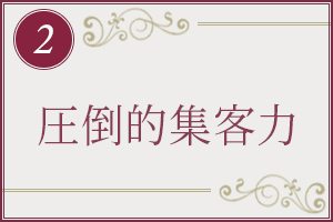 圧倒的な集客力
