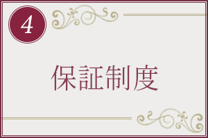 保証制度あり