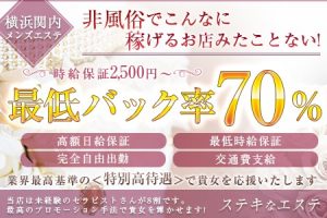 メンズエステ横浜関内 ステキなエステの求人