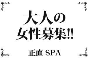 大人の女性に特化した落ち着いたメンズエステです。