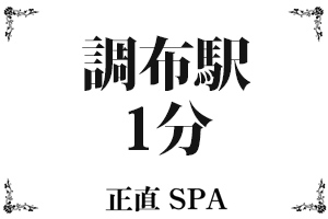調布駅すぐ！便利な立地です。