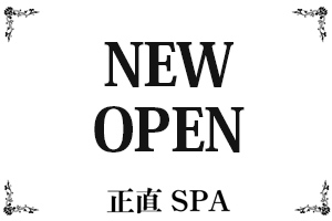 新規OPENのメンズエステです！