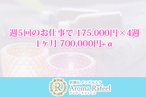 週5回のお仕事で 175,000円×4週 1ヶ月 700,000円+α