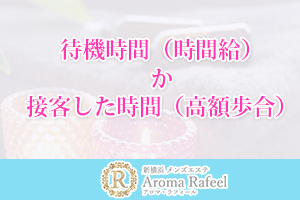 待機時間（時間給）か接客した時間（高額歩合）