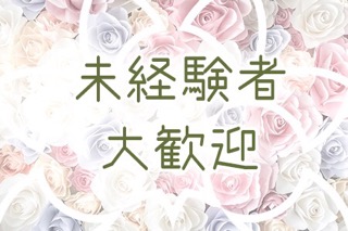 未経験者大歓迎