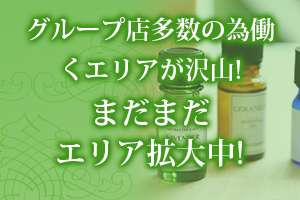 グループ店多数の為働くエリアが沢山☆まだまだエリア拡大中!