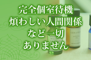 完全個室待機☆煩わしい人間関係など一切ありません