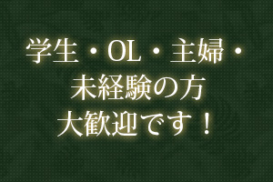 学生・OL・主婦・未経験の方大歓迎です！