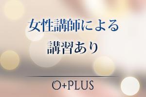 女性講師による講習あり