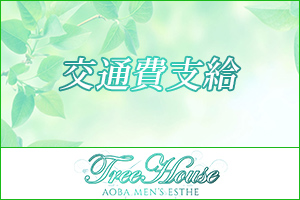 交通費支給、面接交通費支給いたします♪