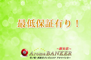 日給最低保証金がありますので、日給ゼロという不安はございません。