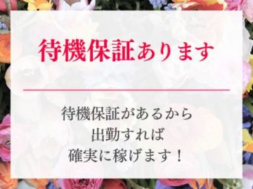 待機保証があるから、出勤すれば確実に稼げます！