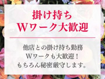 掛け持ち・Wワーク大歓迎、もちろん秘密厳守