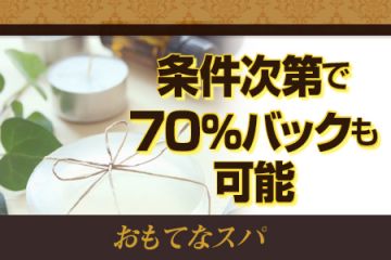 条件次第で70%バックも可能