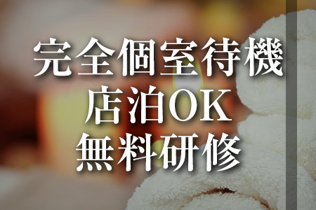 完全個室待機、店泊ok、無料研修