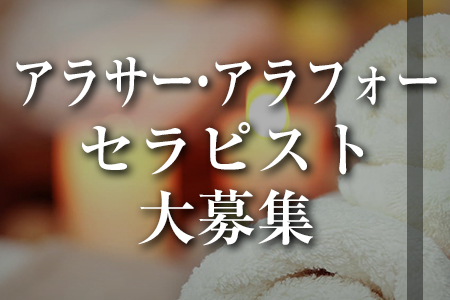 アラサー・アラフォーセラピスト大募集