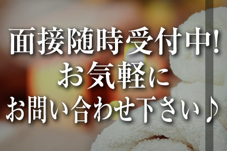 面接随時受付中!お気軽にお問い合わせ下さい♪