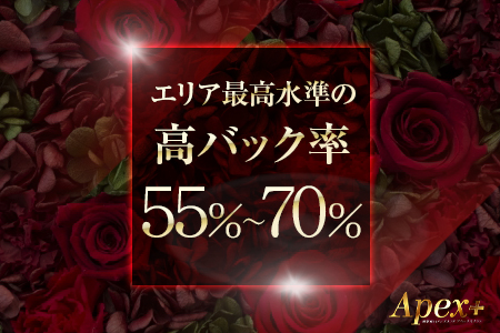 エリア最高水準の高バック率55％～70％♪