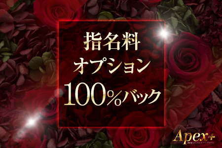 指名料・オプション100％バック♪